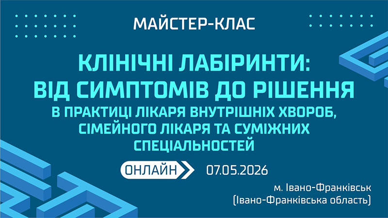 Майстер-клас «КЛІНІЧНІ ЛАБІРИНТИ: ВІД СИМПТОМІВ ДО РІШЕННЯ В ПРАКТИЦІ ЛІКАРЯ ВНУТРІШНІХ ХВОРОБ, СІМЕЙНОГО ЛІКАРЯ ТА СУМІЖНИХ СПЕЦІАЛЬНОСТЕЙ» м. Івано-Франківськ та Івано-Франківська обл.